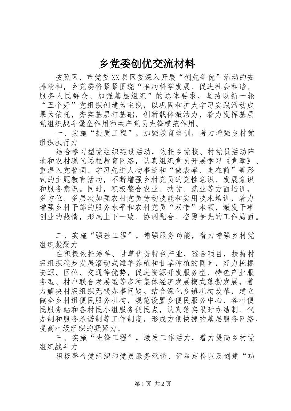 2024年乡党委创优交流材料_第1页