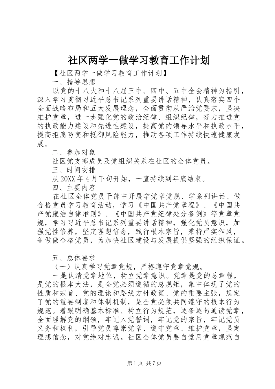2024年社区两学一做学习教育工作计划_第1页