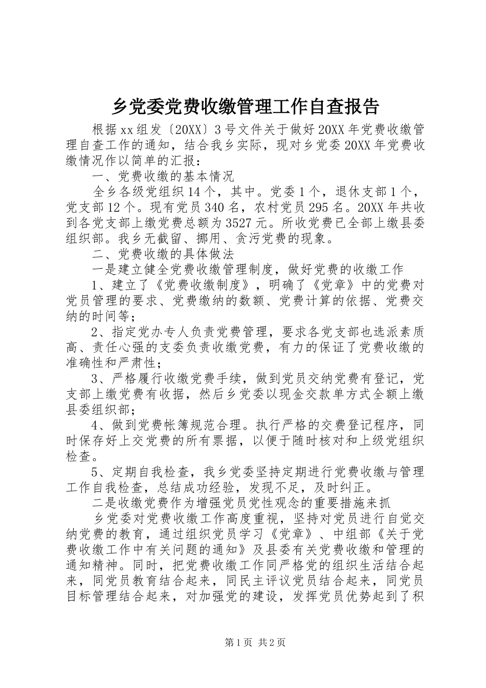 2024年乡党委党费收缴管理工作自查报告_第1页