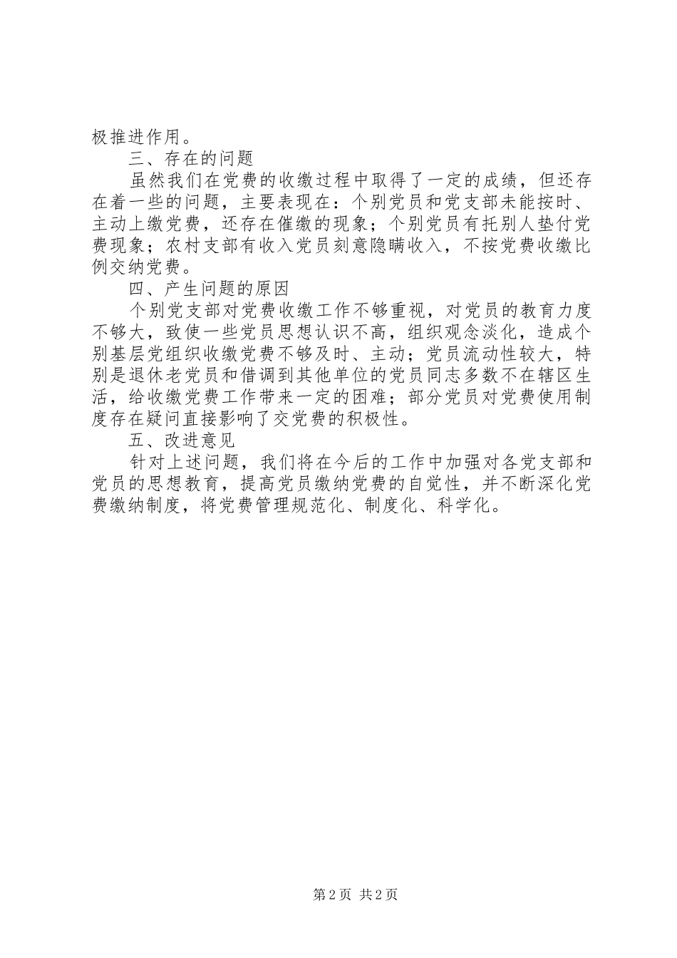 2024年乡党委党费收缴管理工作自查报告_第2页