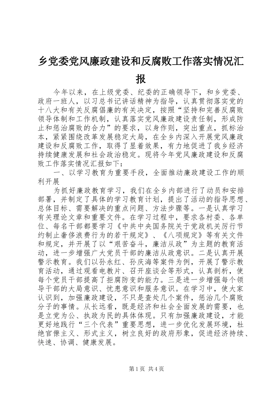 2024年乡党委党风廉政建设和反腐败工作落实情况汇报_第1页