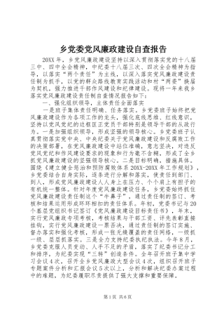 2024年乡党委党风廉政建设自查报告