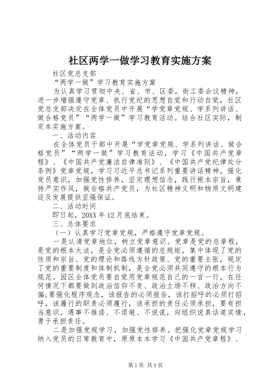 2024年社区两学一做学习教育实施方案_第1页