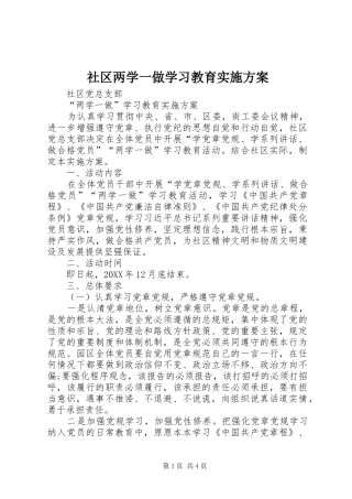 2024年社区两学一做学习教育实施方案