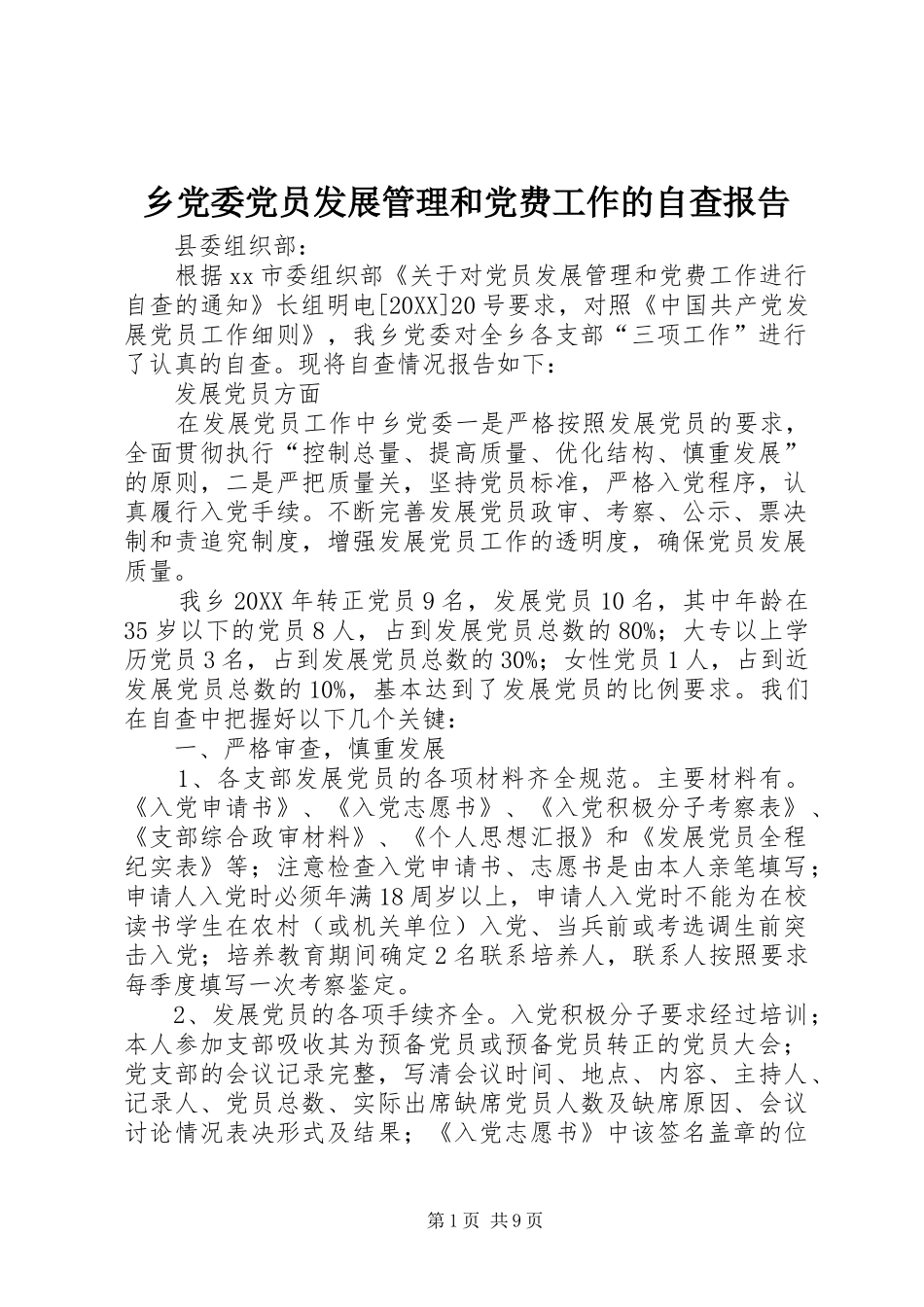 2024年乡党委党员发展管理和党费工作的自查报告_第1页