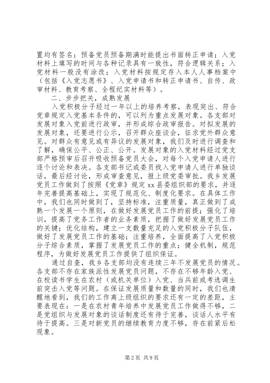 2024年乡党委党员发展管理和党费工作的自查报告_第2页