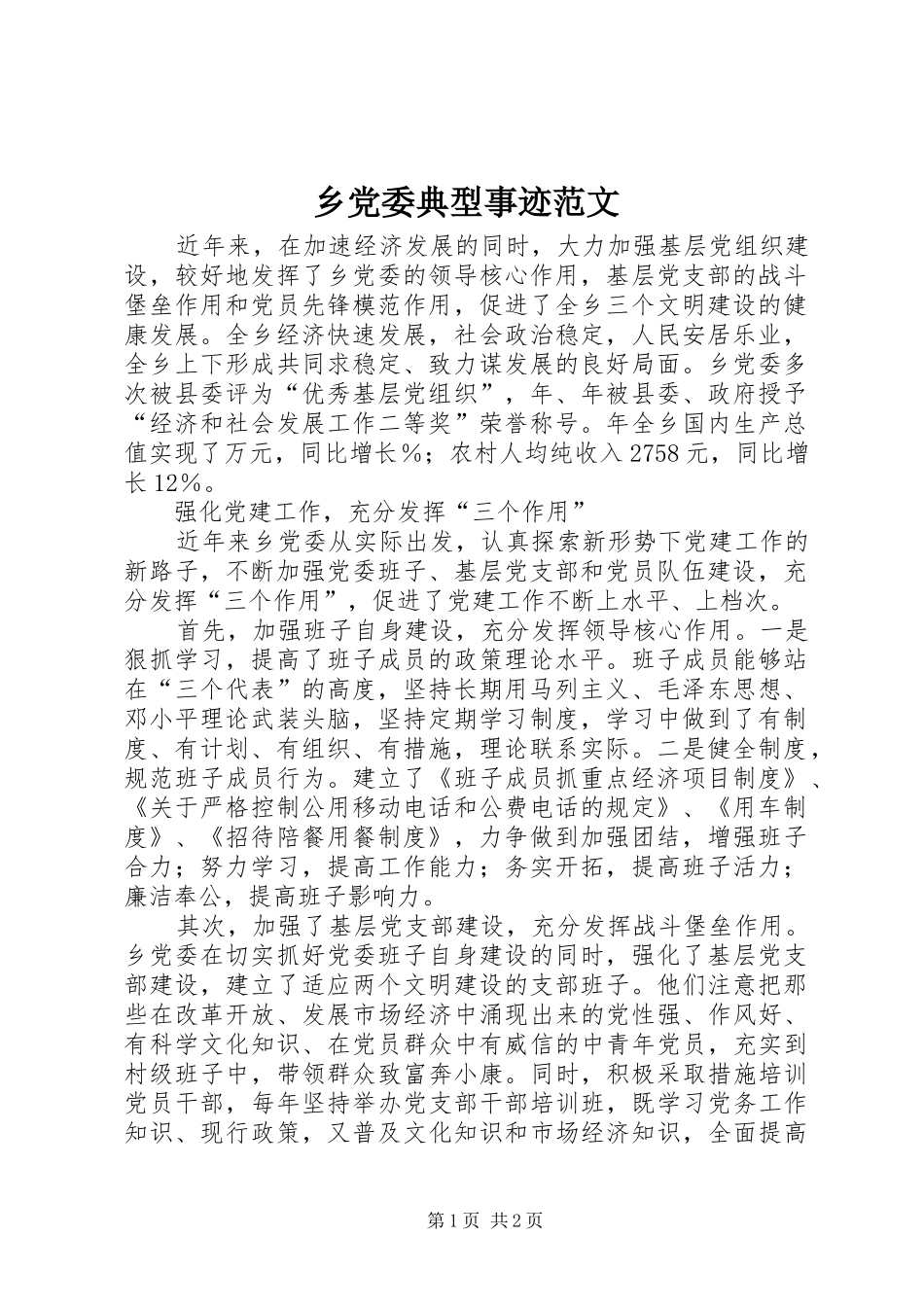 2024年乡党委典型事迹范文_第1页