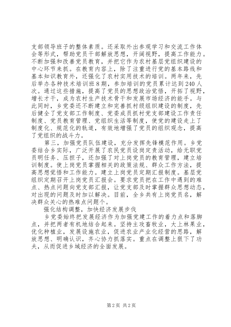 2024年乡党委典型事迹范文_第2页