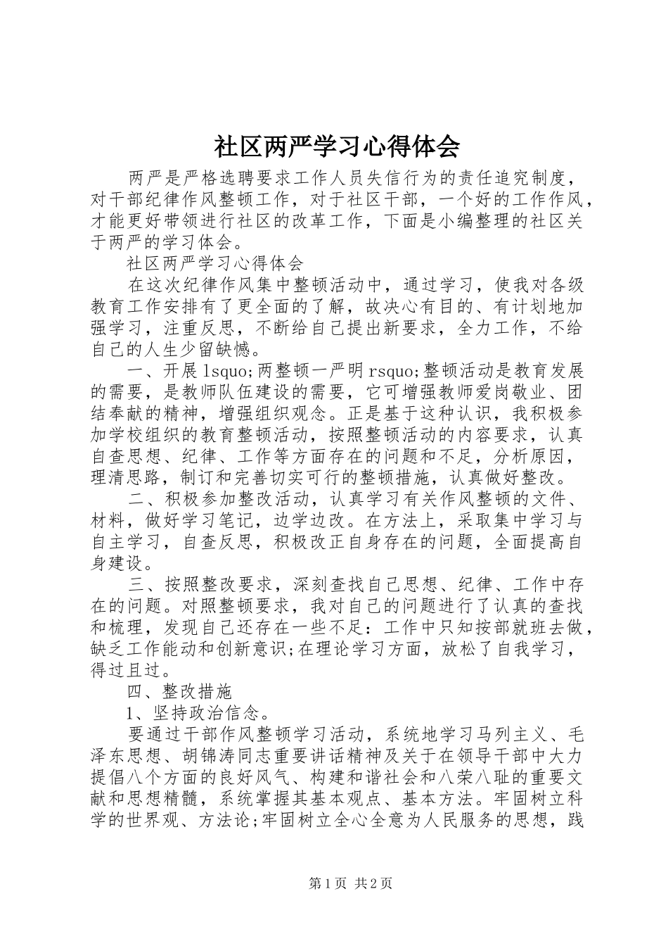 2024年社区两严学习心得体会_第1页