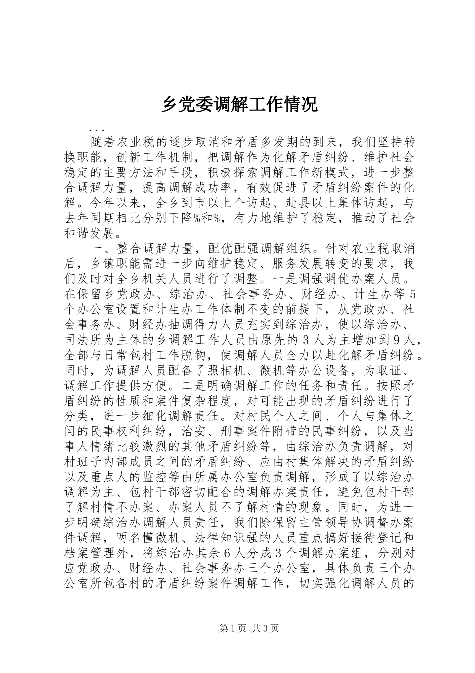 2024年乡党委调解工作情况_第1页