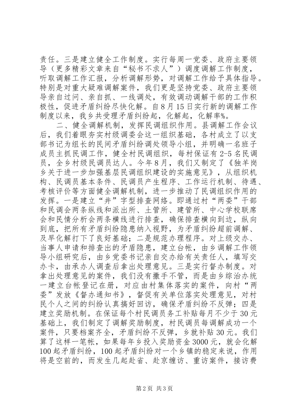 2024年乡党委调解工作情况_第2页