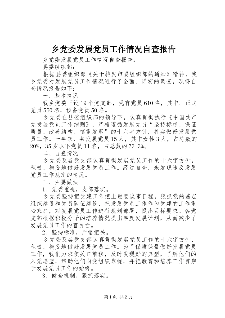 2024年乡党委发展党员工作情况自查报告_第1页