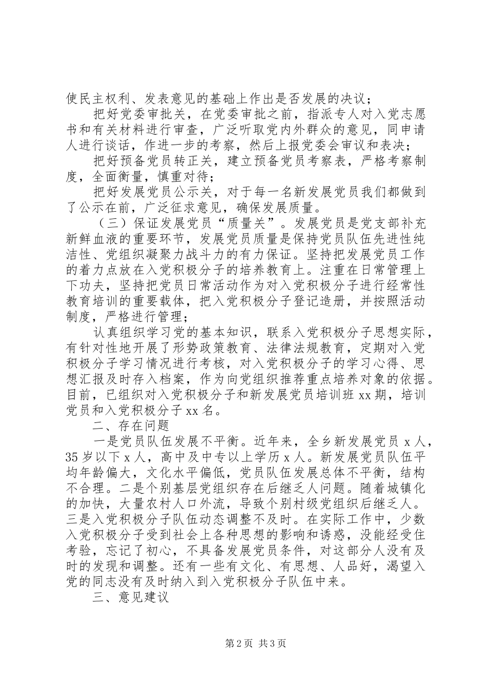 2024年乡党委发展党员工作总结_第2页