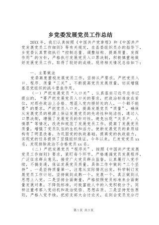 2024年乡党委发展党员工作总结