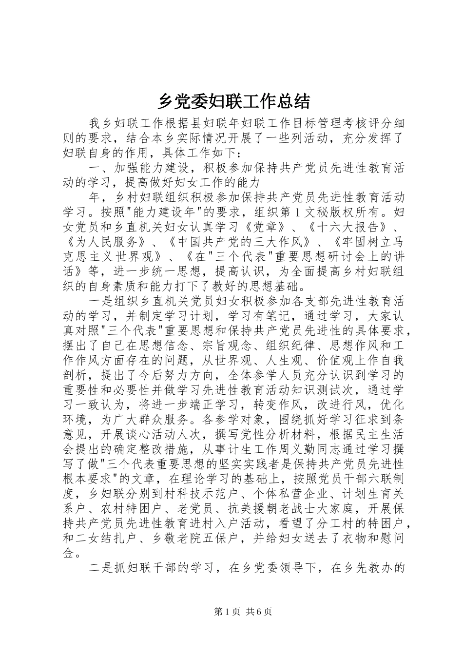 2024年乡党委妇联工作总结_第1页