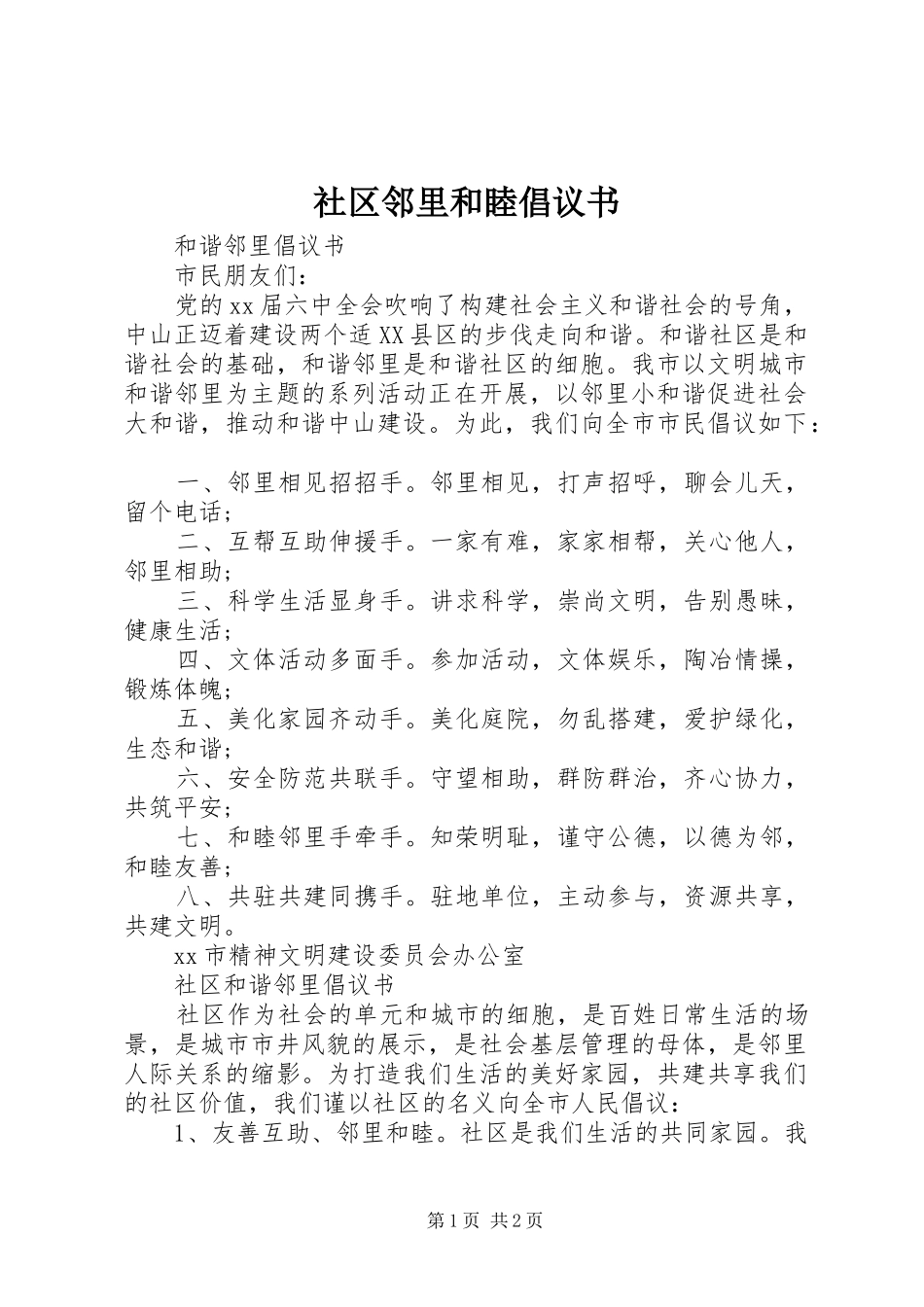 2024年社区邻里和睦倡议书_第1页