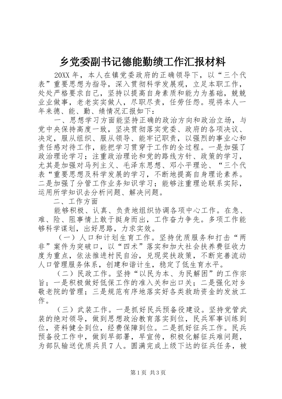 2024年乡党委副书记德能勤绩工作汇报材料_第1页