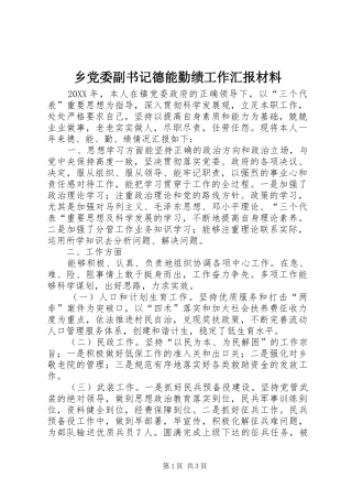 2024年乡党委副书记德能勤绩工作汇报材料