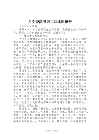 2024年乡党委副书记二四述职报告