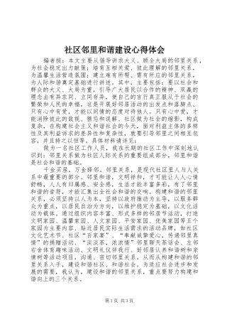 2024年社区邻里和谐建设心得体会