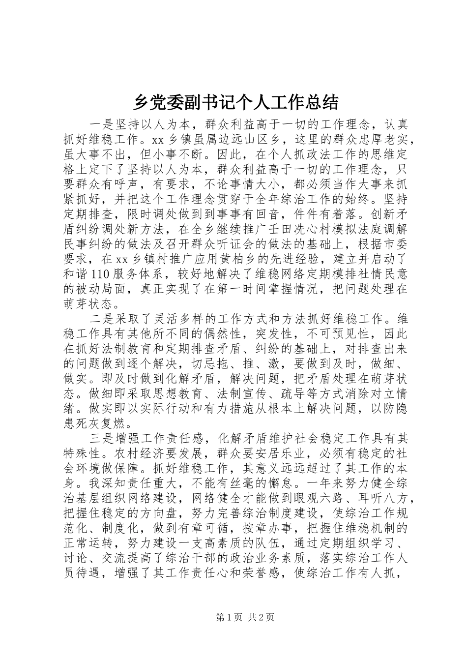 2024年乡党委副书记个人工作总结_第1页