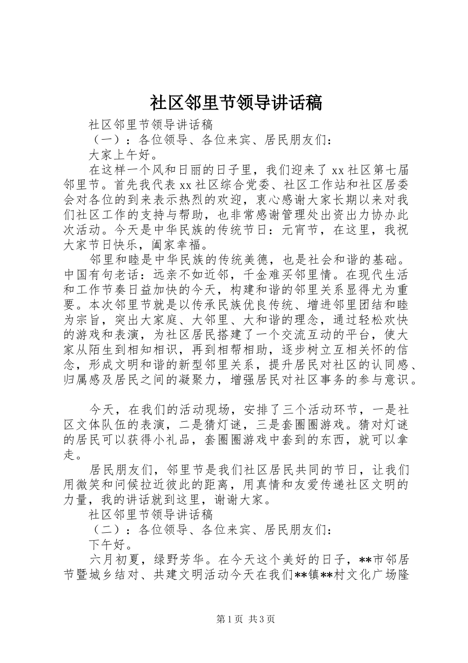 2024年社区邻里节领导致辞稿_第1页