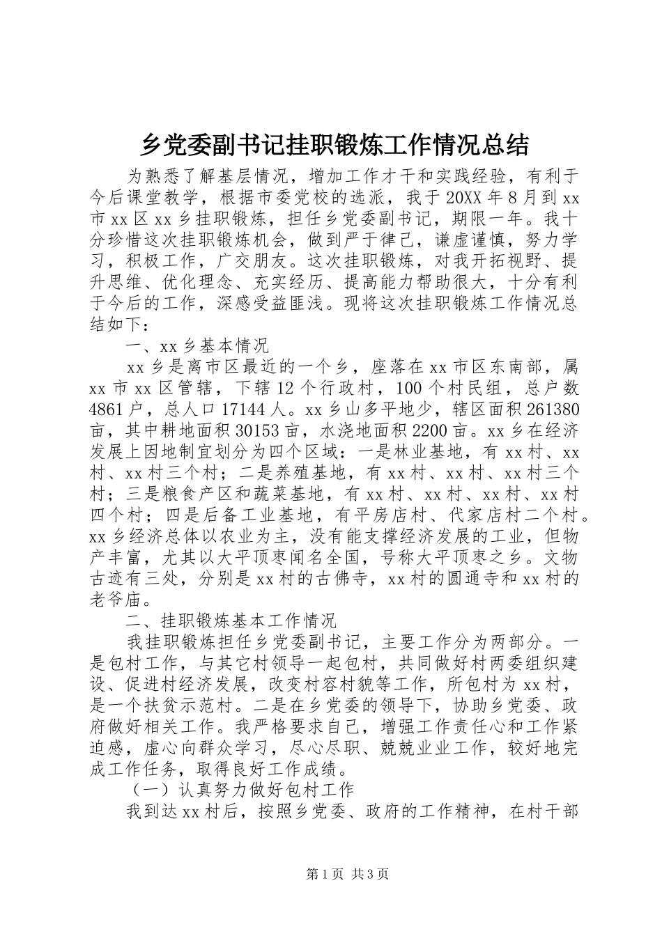2024年乡党委副书记挂职锻炼工作情况总结_第1页