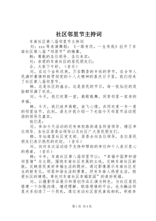 2024年社区邻里节主持词