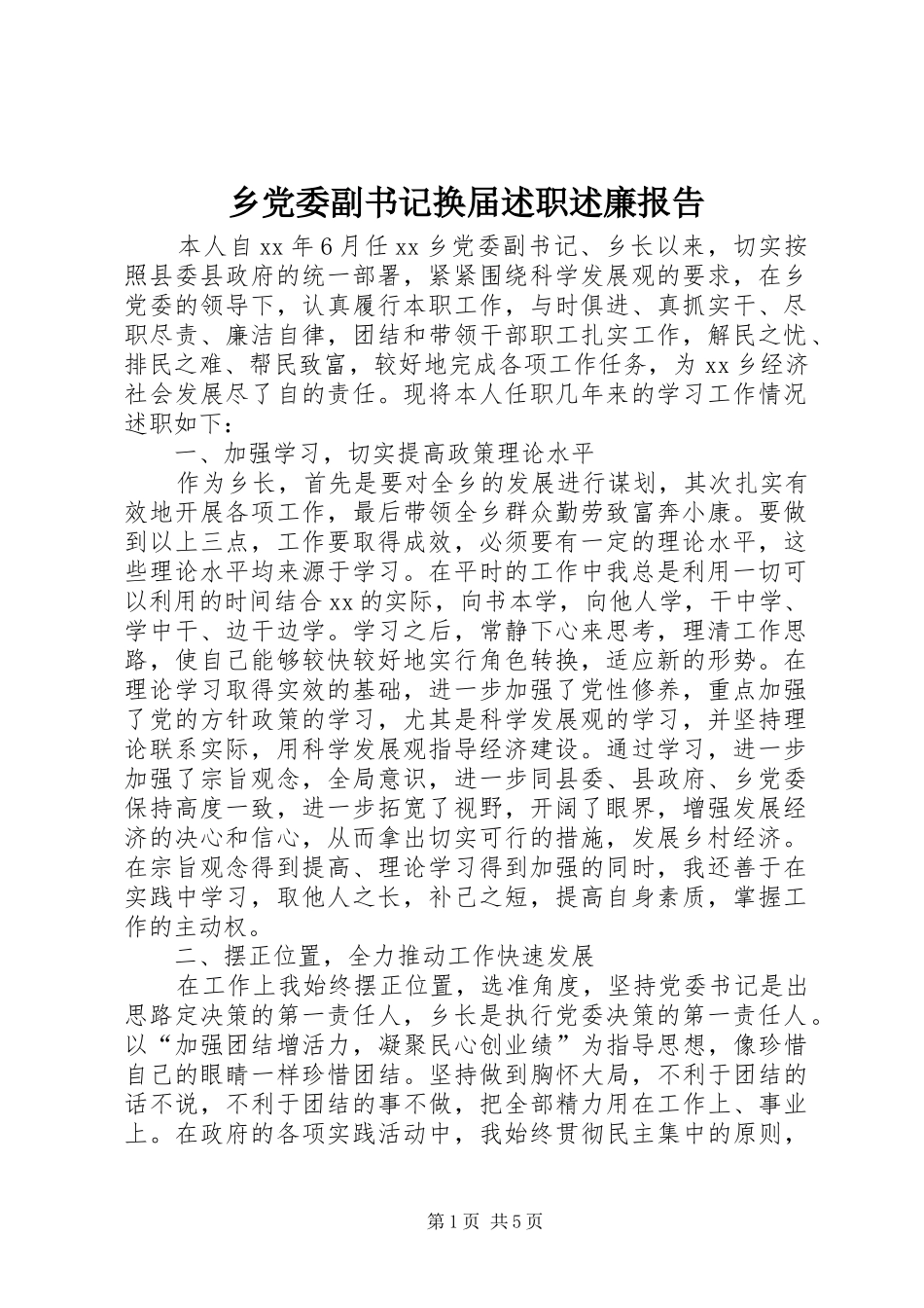 2024年乡党委副书记换届述职述廉报告_第1页