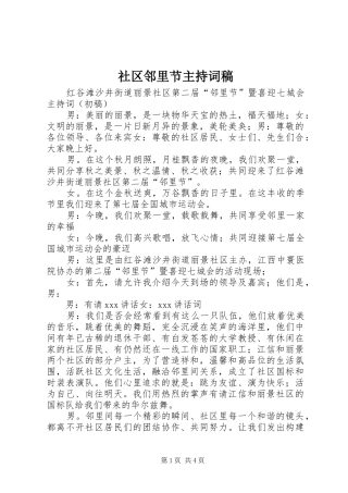 2024年社区邻里节主持词稿