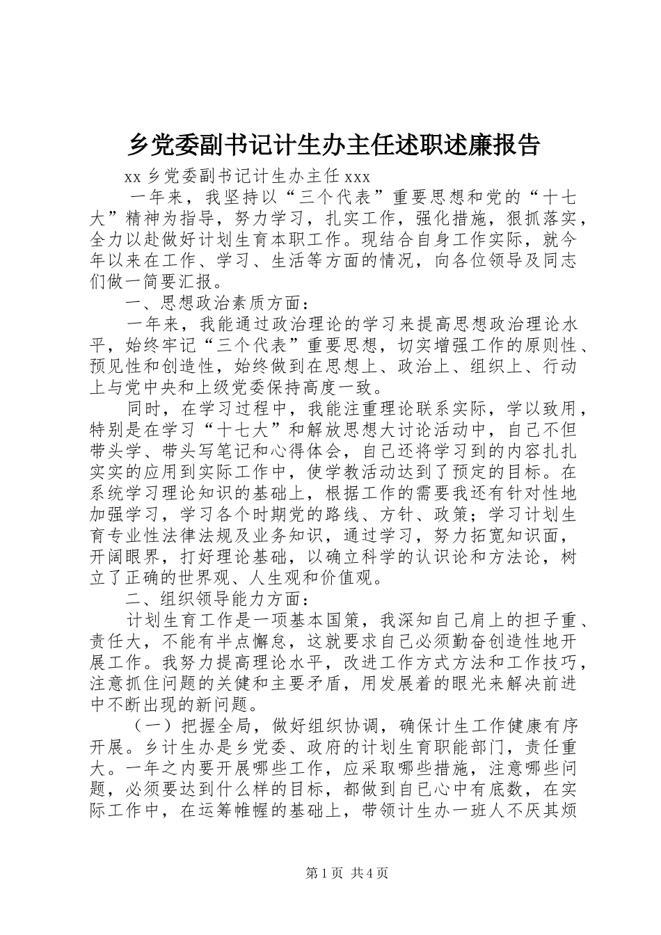 2024年乡党委副书记计生办主任述职述廉报告_第1页