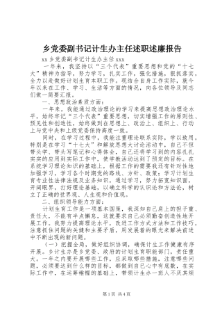 2024年乡党委副书记计生办主任述职述廉报告