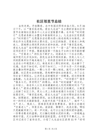 2024年社区邻里节总结