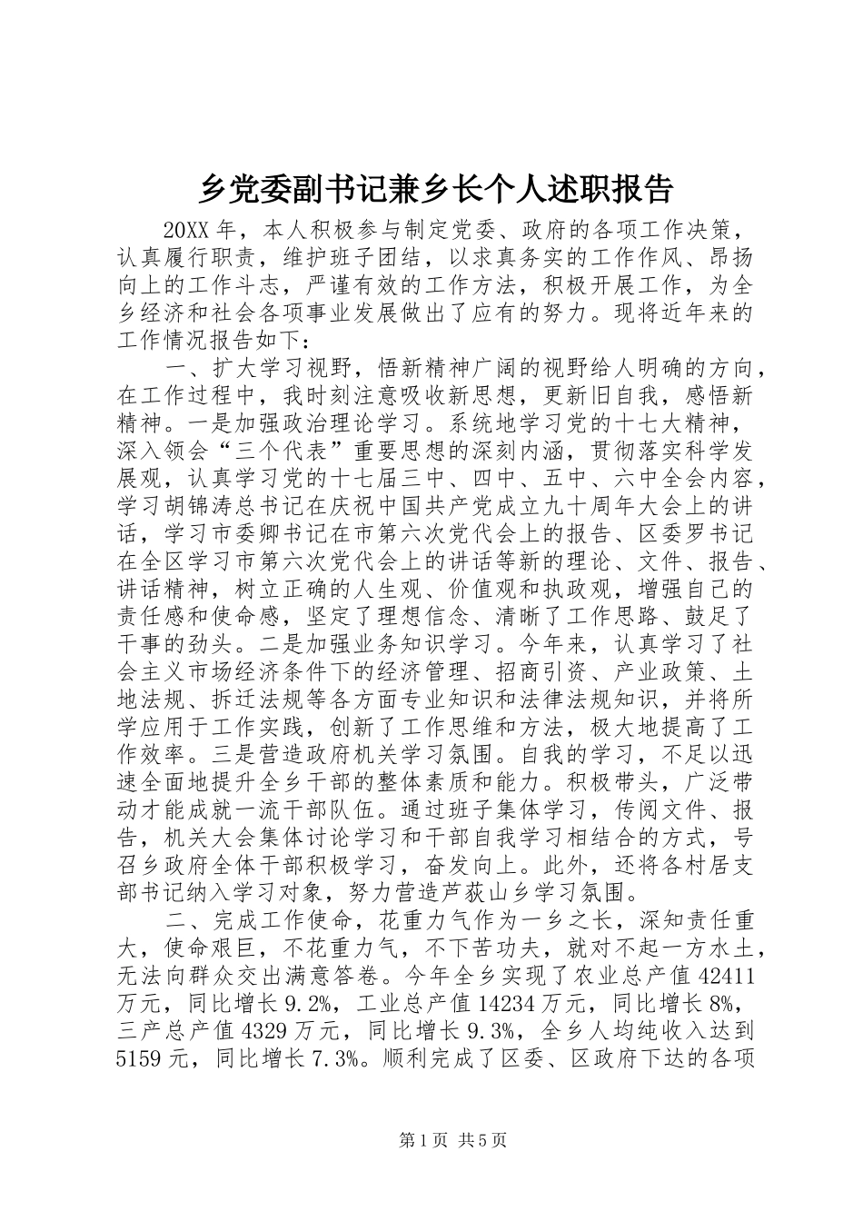 2024年乡党委副书记兼乡长个人述职报告_第1页