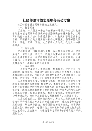 2024年社区邻里守望志愿服务活动方案