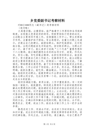 2024年乡党委副书记考察材料