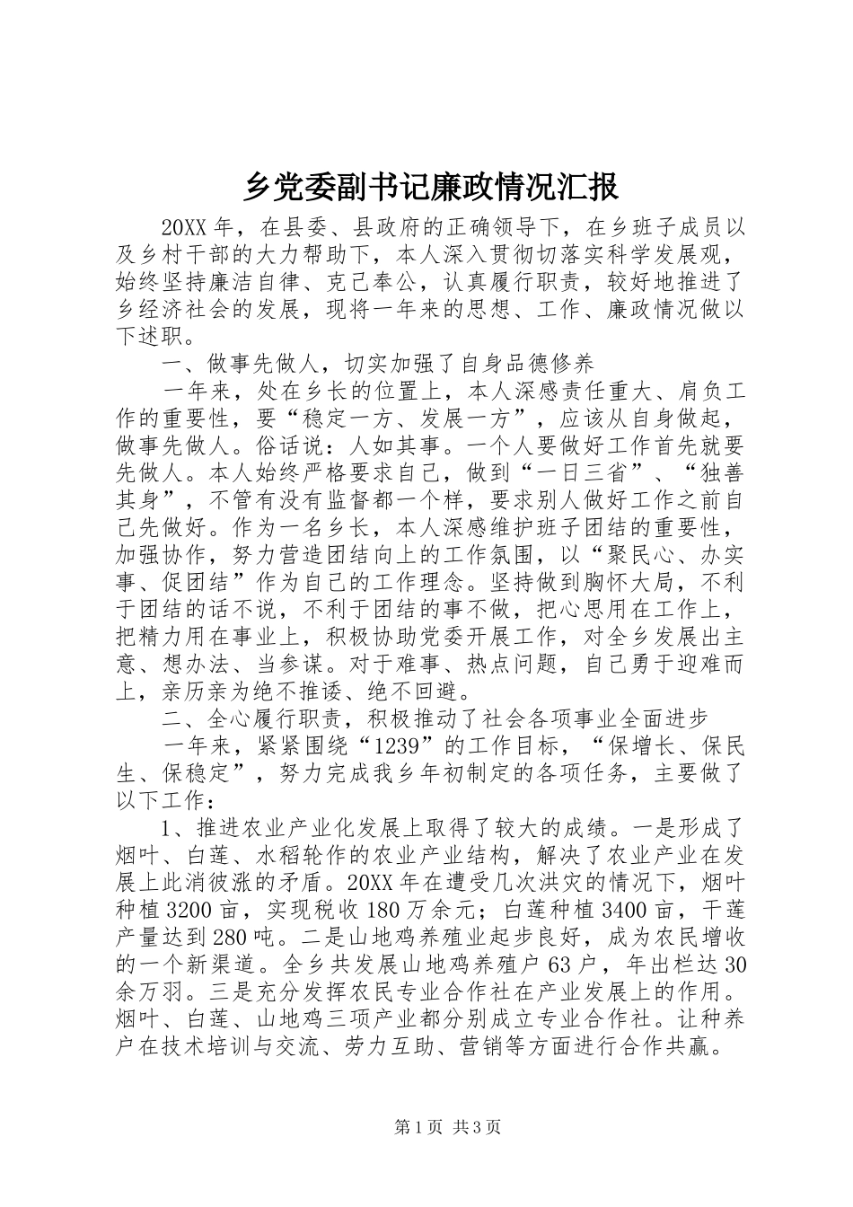 2024年乡党委副书记廉政情况汇报_第1页