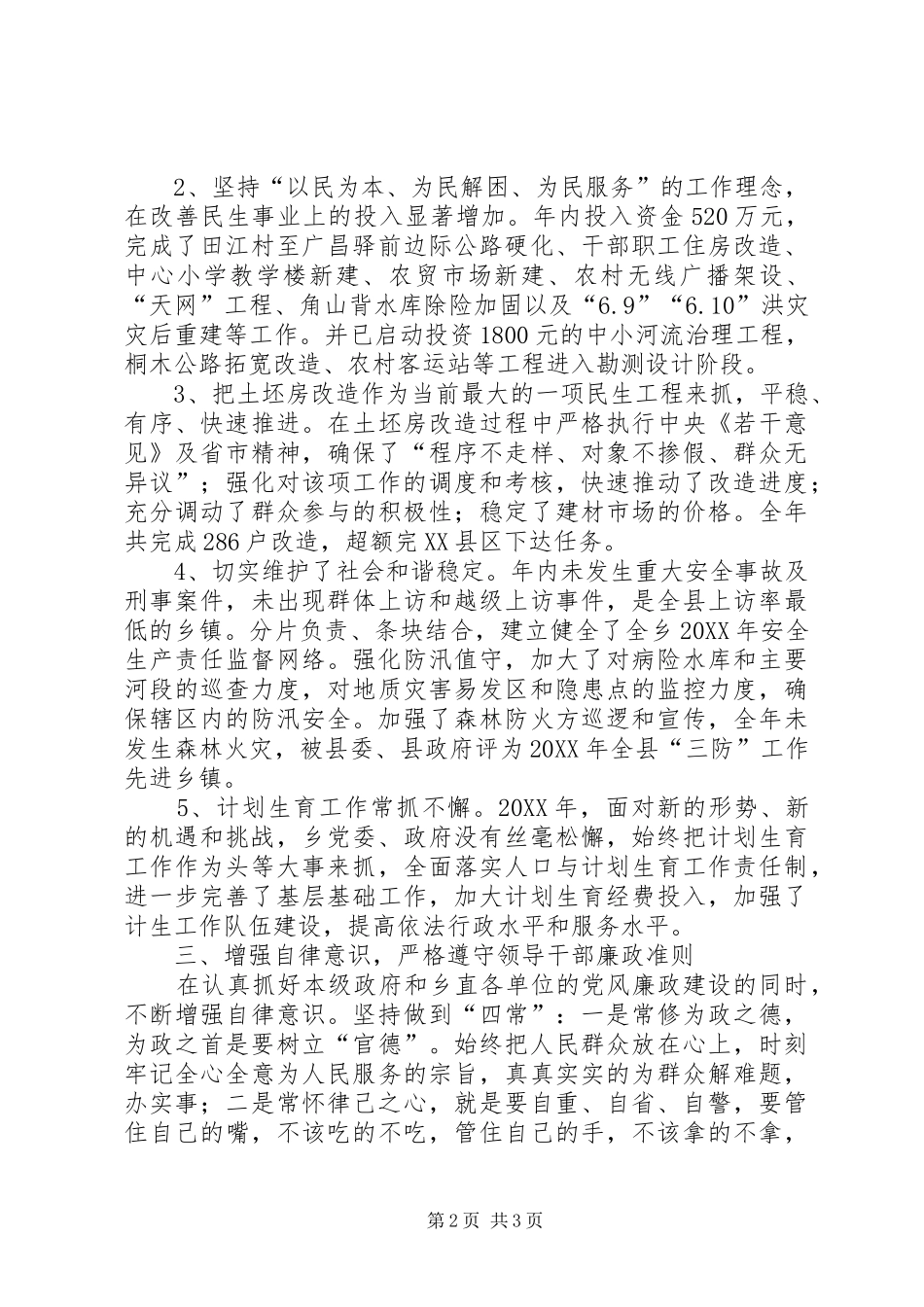 2024年乡党委副书记廉政情况汇报_第2页