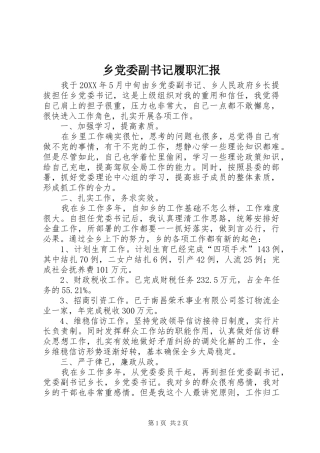 2024年乡党委副书记履职汇报