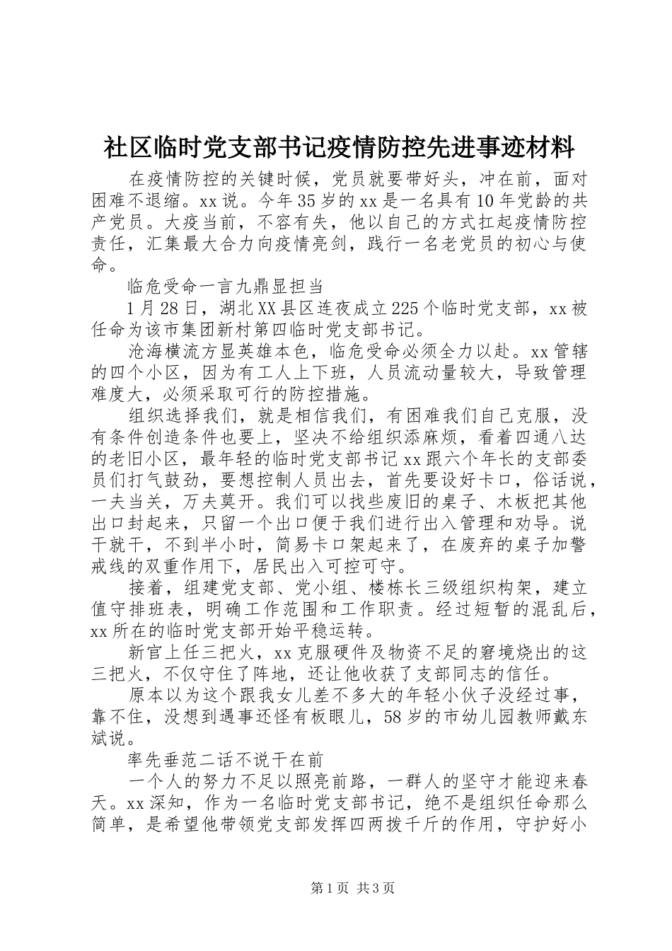 2024年社区临时党支部书记疫情防控先进事迹材料_第1页