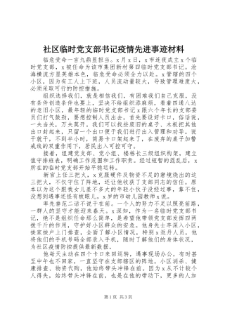 2024年社区临时党支部书记疫情先进事迹材料