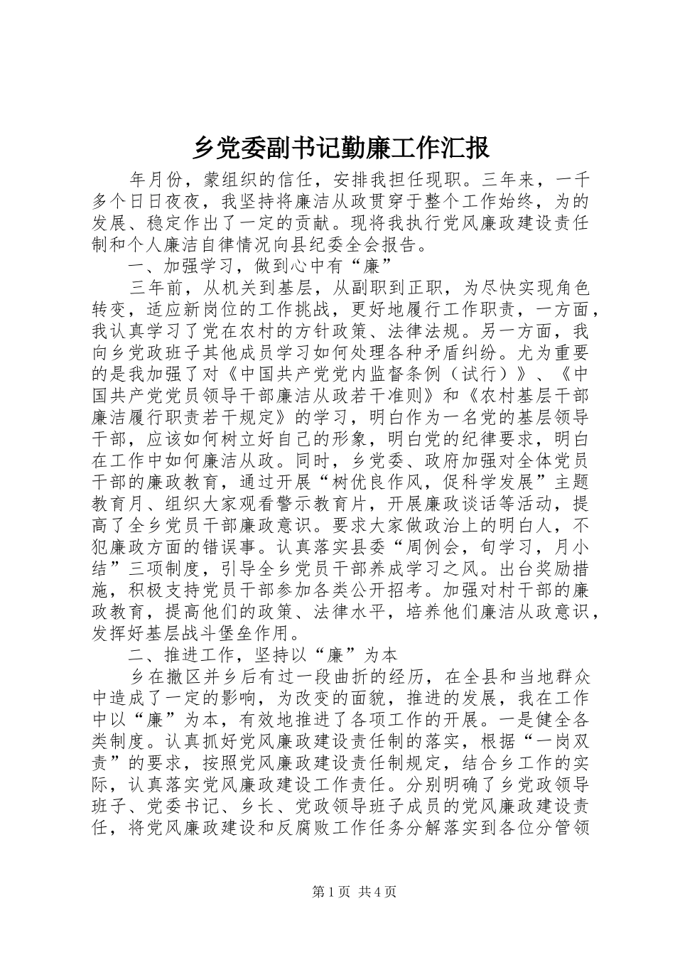 2024年乡党委副书记勤廉工作汇报_第1页