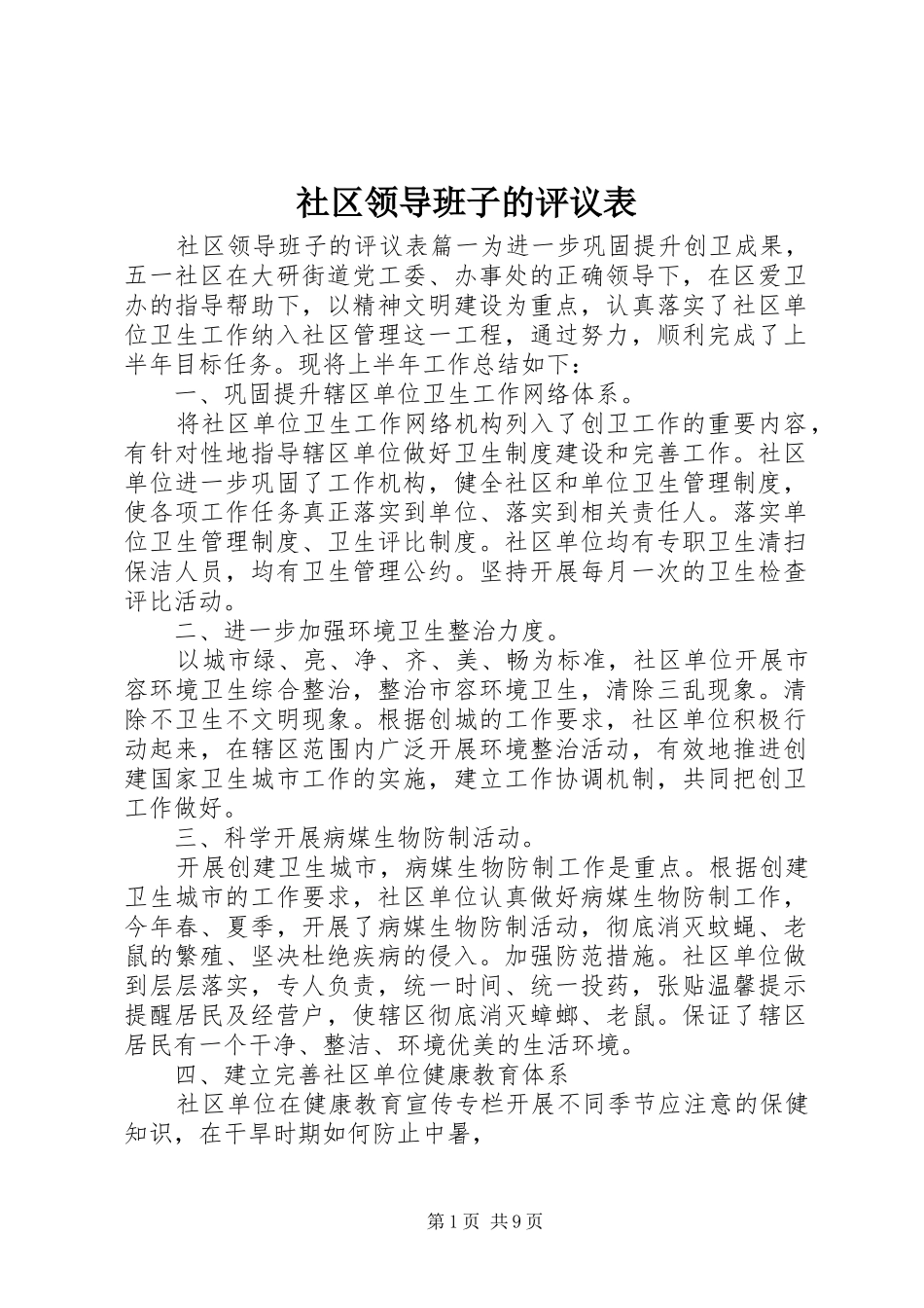 2024年社区领导班子的评议表_第1页