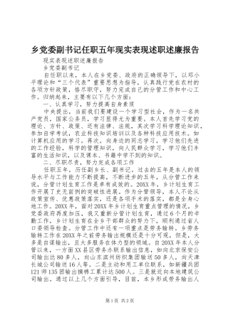 2024年乡党委副书记任职五年现实表现述职述廉报告