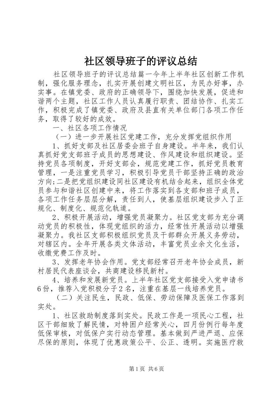 2024年社区领导班子的评议总结_第1页