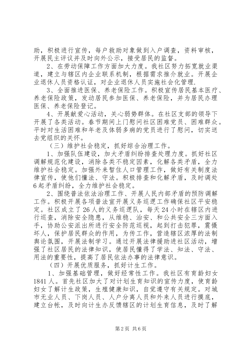 2024年社区领导班子的评议总结_第2页