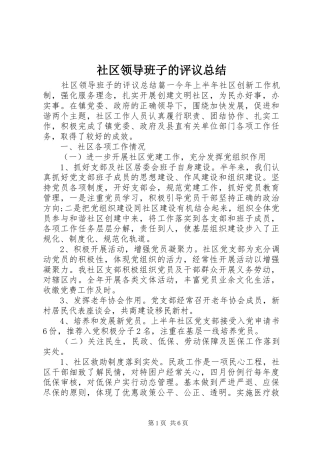 2024年社区领导班子的评议总结