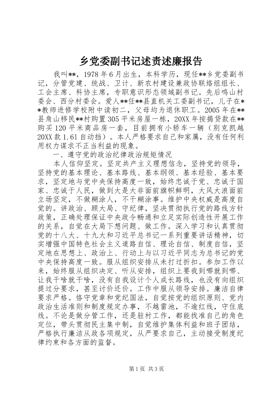 2024年乡党委副书记述责述廉报告_第1页