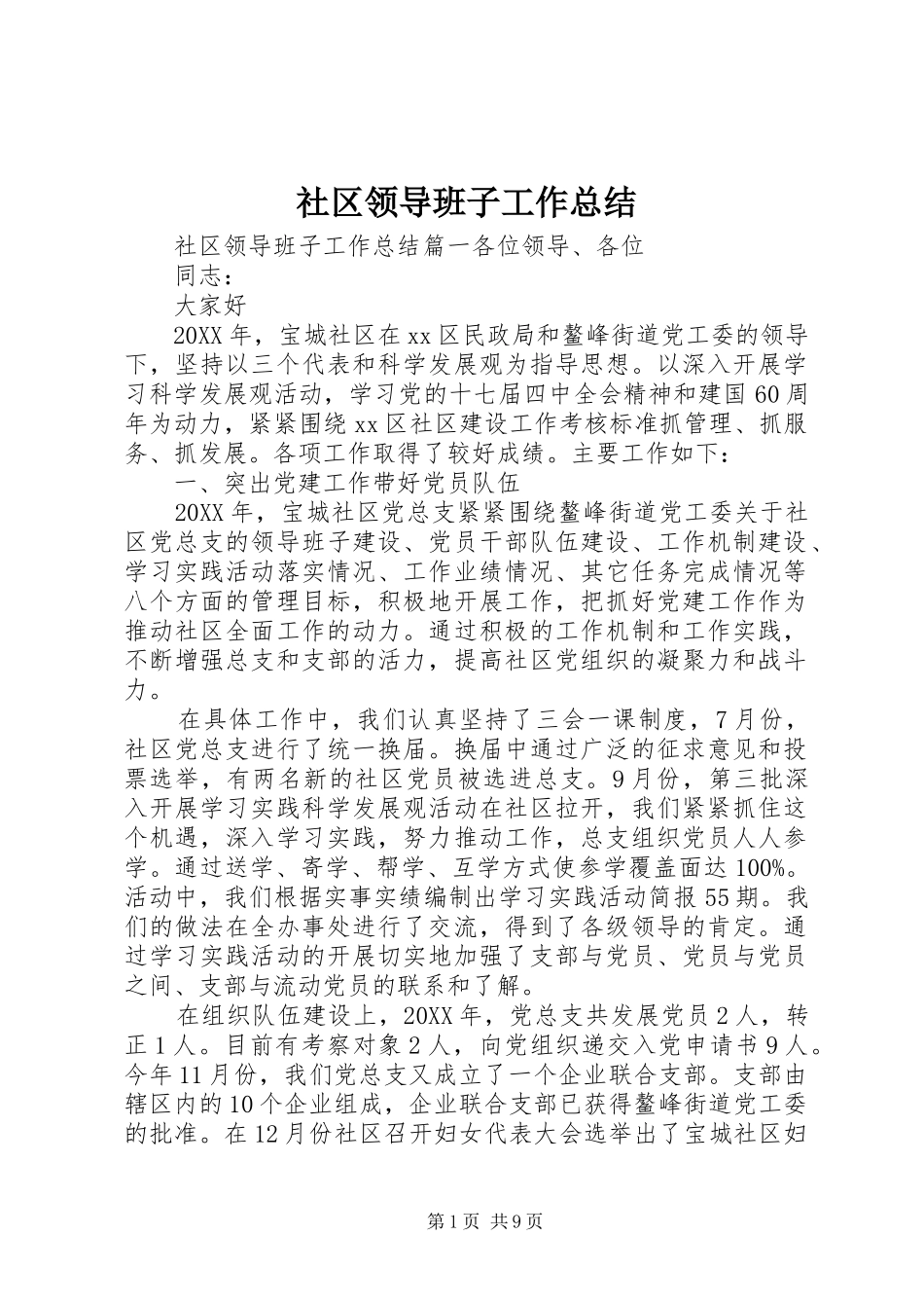 2024年社区领导班子工作总结_第1页