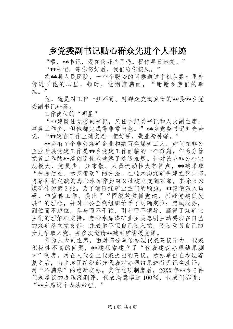 2024年乡党委副书记贴心群众先进个人事迹_第1页